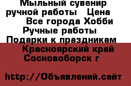 Мыльный сувенир ручной работы › Цена ­ 200 - Все города Хобби. Ручные работы » Подарки к праздникам   . Красноярский край,Сосновоборск г.